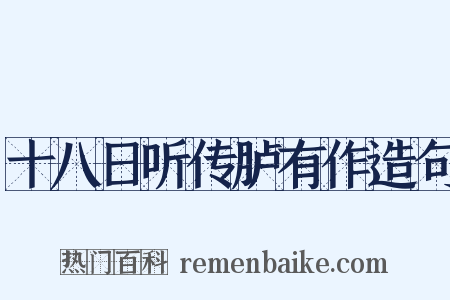 十八日听传胪有作造句是什么意思的图片